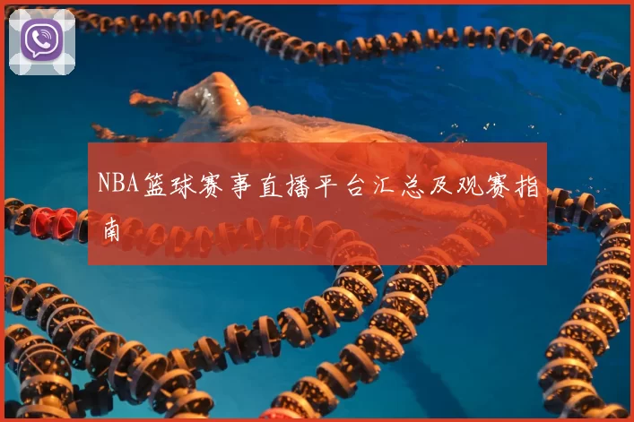 NBA篮球赛事直播平台汇总及观赛指南