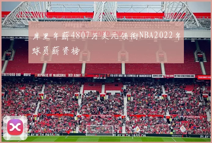 库里年薪4807万美元领衔NBA2022年球员薪资榜