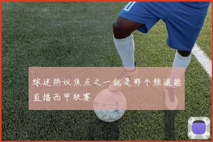 球迷热议焦点之一就是那个频道能直播西甲联赛