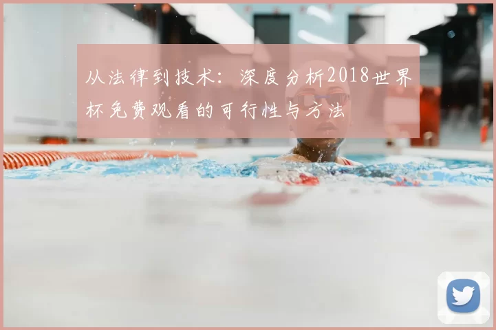 从法律到技术：深度分析2018世界杯免费观看的可行性与方法