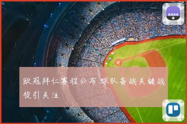 欧冠拜仁赛程公布 球队备战关键战役引关注