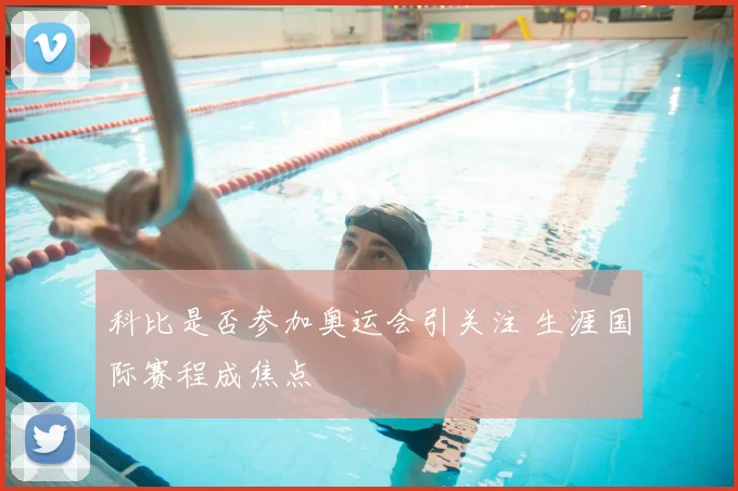 科比是否参加奥运会引关注 生涯国际赛程成焦点