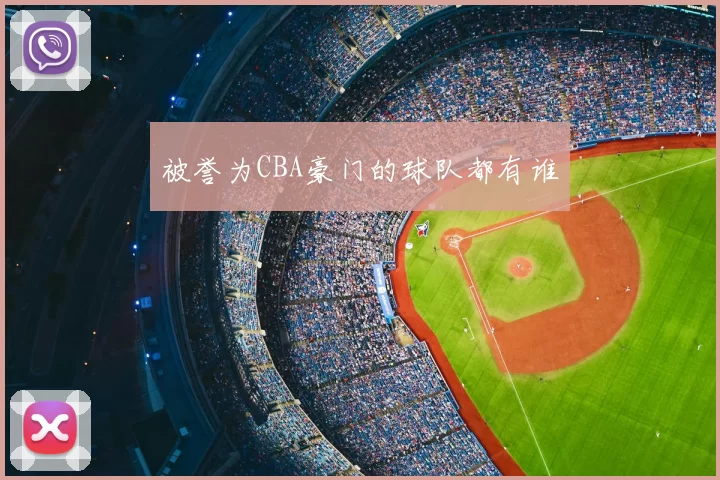 被誉为CBA豪门的球队都有谁