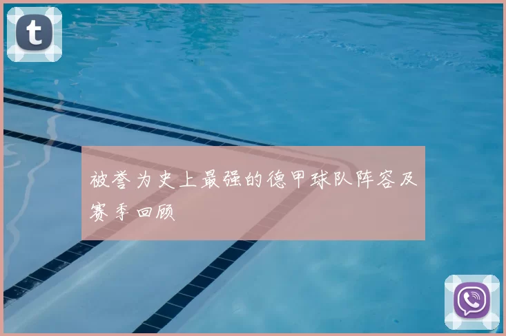 被誉为史上最强的德甲球队阵容及赛季回顾