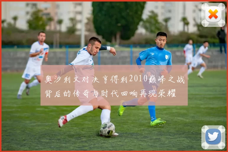 奥沙利文对决亨得利2010巅峰之战背后的传奇与时代回响再现荣耀