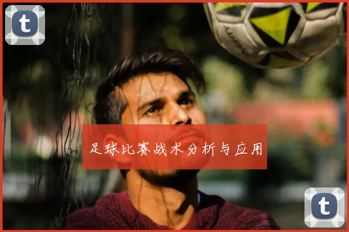 足球比赛战术分析与应用