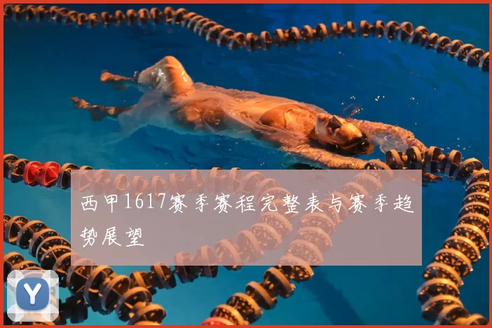 西甲1617赛季赛程完整表与赛季趋势展望