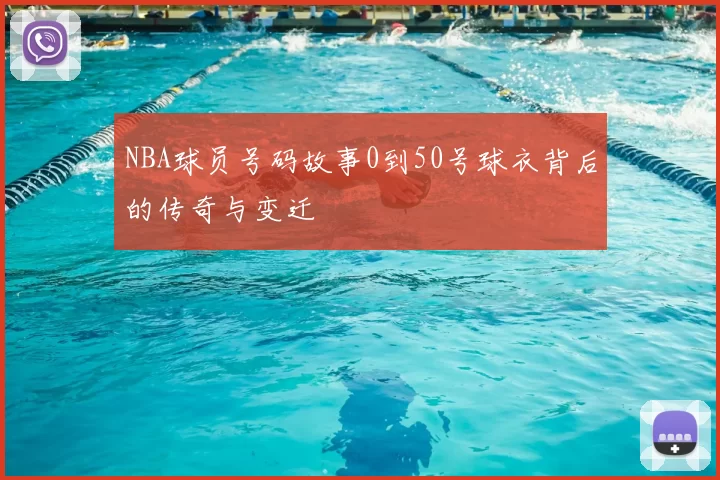NBA球员号码故事0到50号球衣背后的传奇与变迁