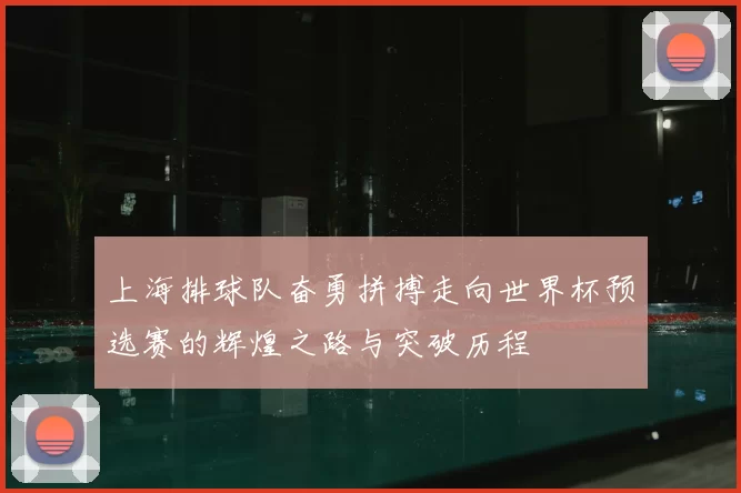 上海排球队奋勇拼搏走向世界杯预选赛的辉煌之路与突破历程