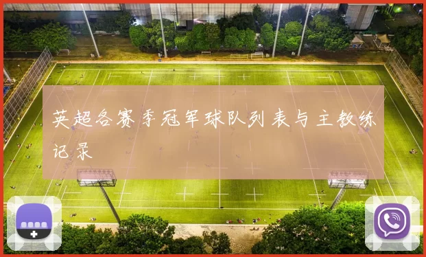 英超各赛季冠军球队列表与主教练记录