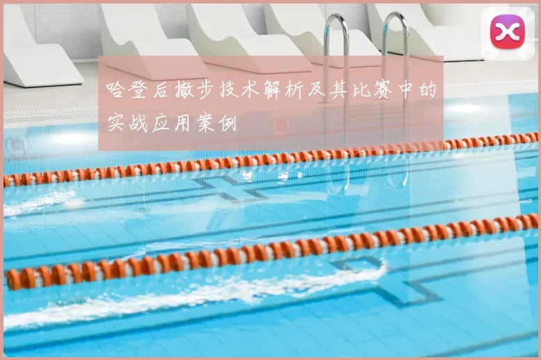 哈登后撤步技术解析及其比赛中的实战应用案例