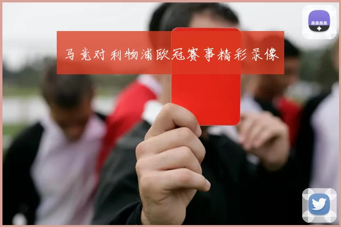 马竞对利物浦欧冠赛事精彩录像