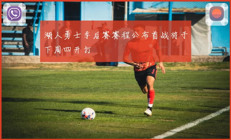 湖人勇士季后赛赛程公布首战将于下周四开打