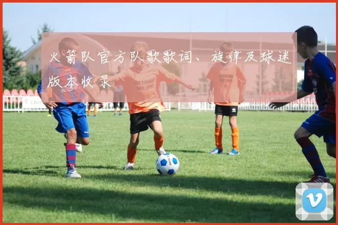 火箭队官方队歌歌词、旋律及球迷版本收录
