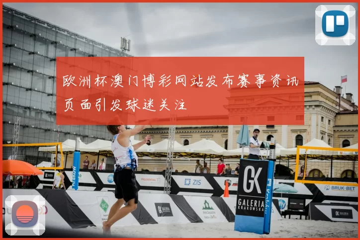 欧洲杯澳门博彩网站发布赛事资讯页面引发球迷关注
