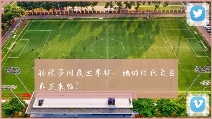 孙颖莎问鼎世界杯，她的时代是否真正来临？