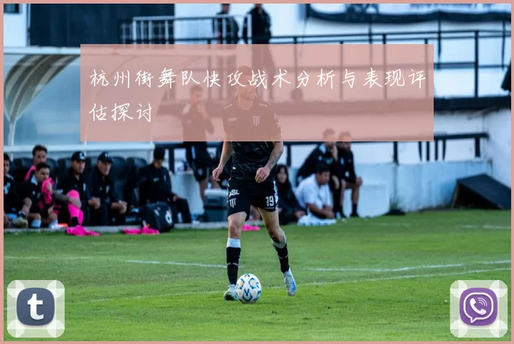 杭州街舞队快攻战术分析与表现评估探讨
