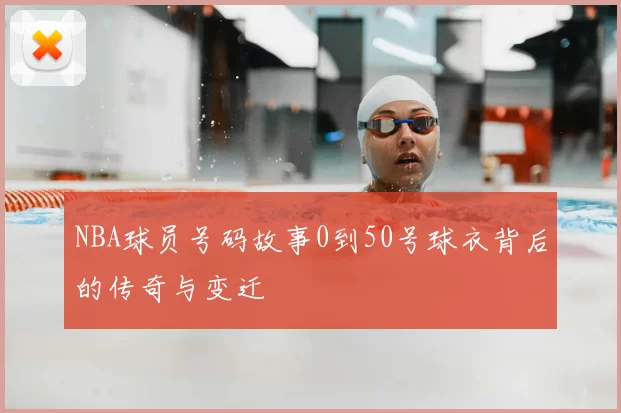 NBA球员号码故事0到50号球衣背后的传奇与变迁