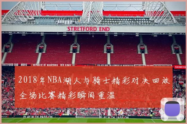 2018年NBA湖人与骑士精彩对决回放全场比赛精彩瞬间重温