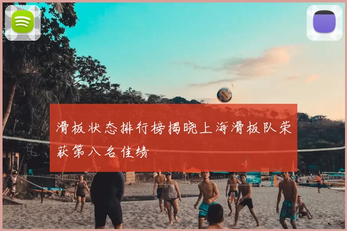 滑板状态排行榜揭晓上海滑板队荣获第八名佳绩