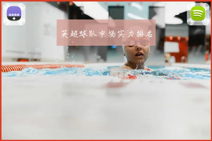 英超球队中场实力排名