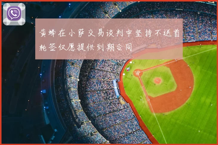 黄蜂在小萨交易谈判中坚持不送首轮签仅愿提供到期合同