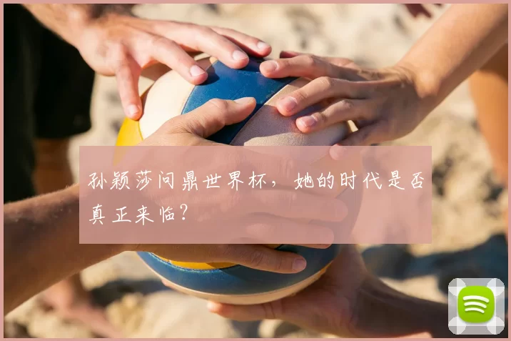 孙颖莎问鼎世界杯,她的时代是否真正来临?