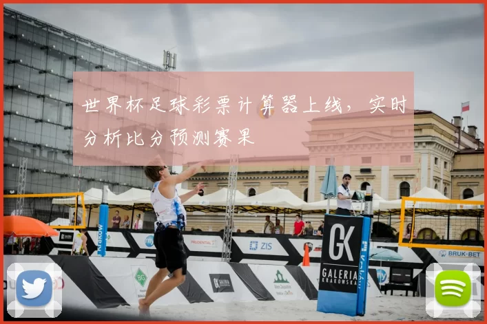 世界杯足球彩票计算器上线,实时分析比分预测赛果