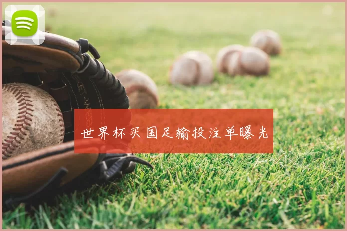世界杯买国足输投注单曝光