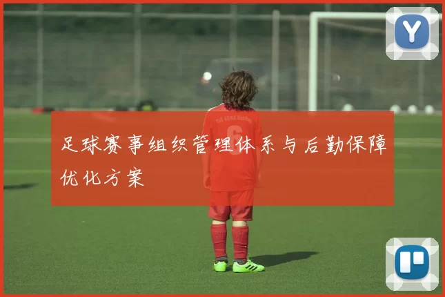 足球赛事组织管理体系与后勤保障优化方案