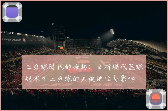 三分球时代的崛起：分析现代篮球战术中三分球的关键地位与影响