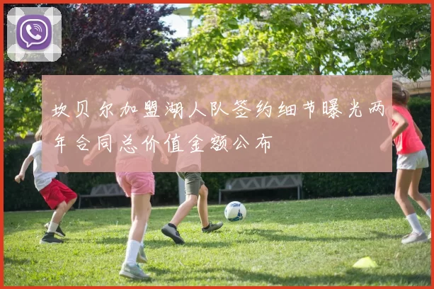 坎贝尔加盟湖人队签约细节曝光两年合同总价值金额公布