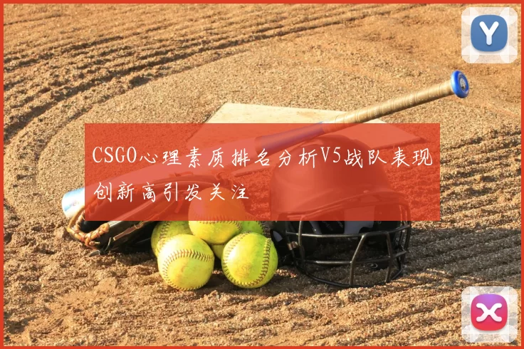 CSGO心理素质排名分析V5战队表现创新高引发关注