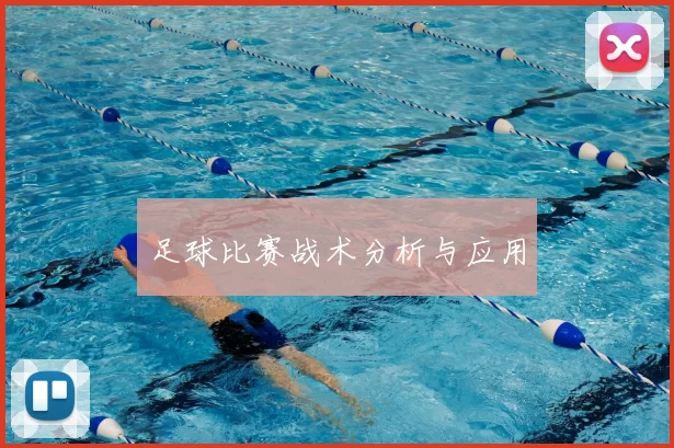 足球比赛战术分析与应用