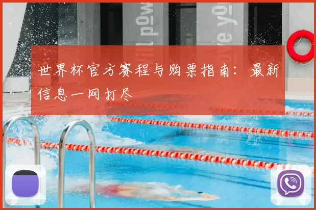 世界杯官方赛程与购票指南：最新信息一网打尽