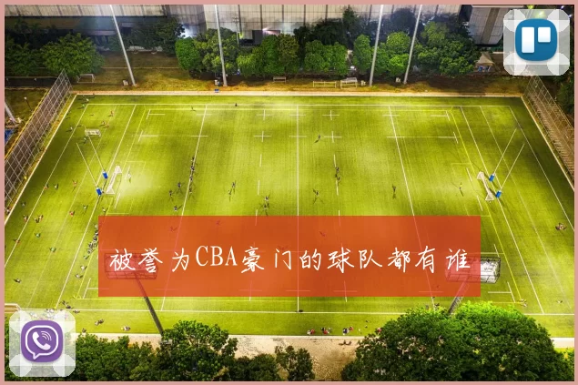 被誉为CBA豪门的球队都有谁
