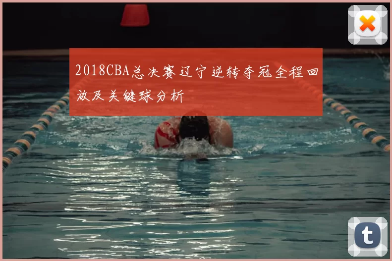 2018CBA总决赛辽宁逆转夺冠全程回放及关键球分析