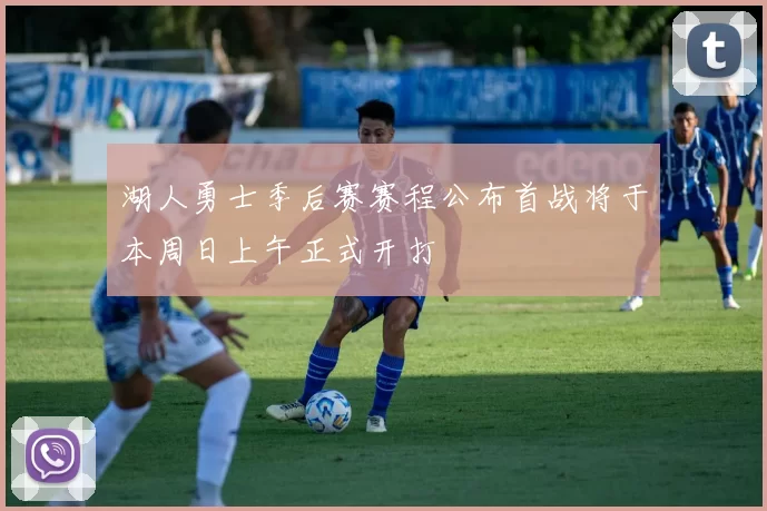 湖人勇士季后赛赛程公布首战将于本周日上午正式开打