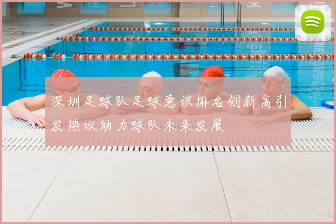 深圳足球队足球意识排名创新高引发热议助力球队未来发展