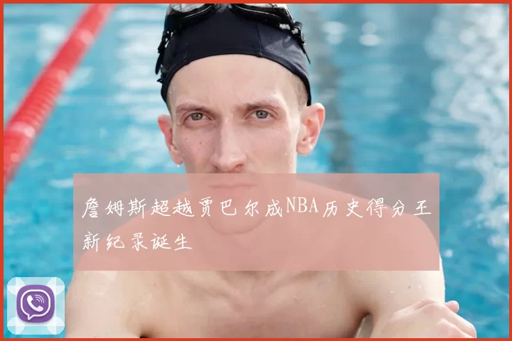 詹姆斯超越贾巴尔成NBA历史得分王新纪录诞生