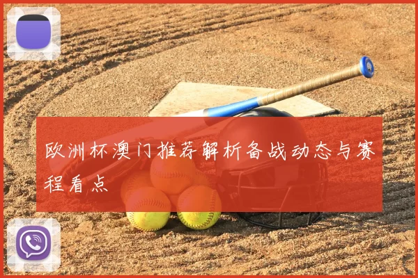 欧洲杯澳门推荐解析备战动态与赛程看点