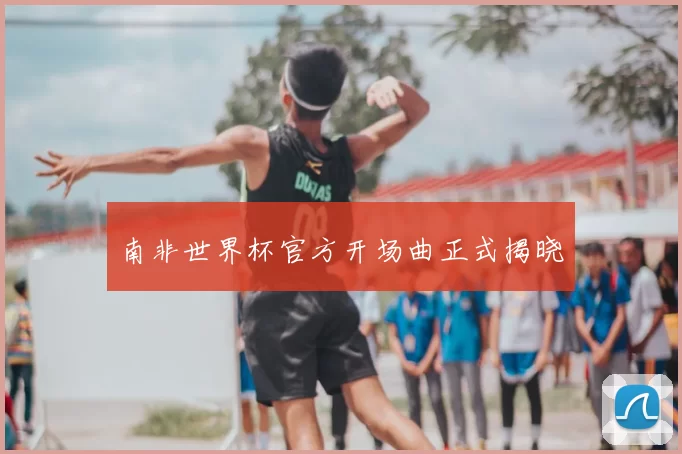 南非世界杯官方开场曲正式揭晓