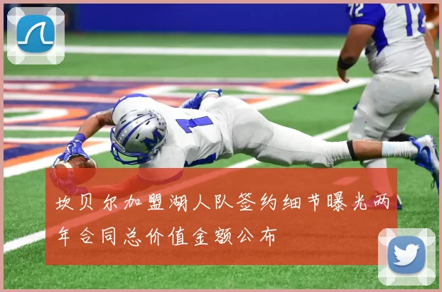 坎贝尔加盟湖人队签约细节曝光两年合同总价值金额公布