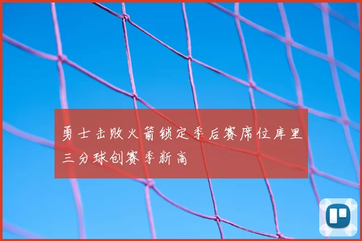 勇士击败火箭锁定季后赛席位库里三分球创赛季新高