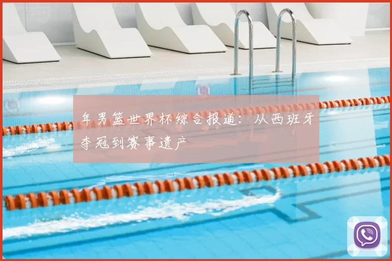 年男篮世界杯综合报道：从西班牙夺冠到赛事遗产