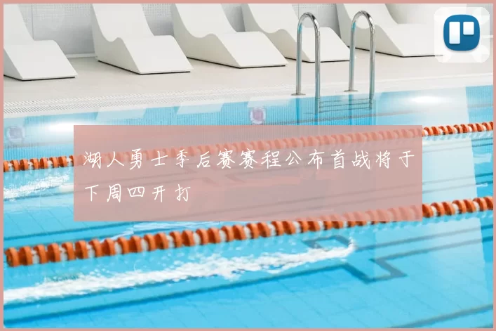 湖人勇士季后赛赛程公布首战将于下周四开打