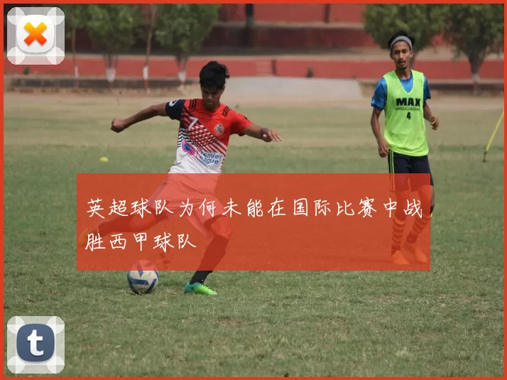 英超球队为何未能在国际比赛中战胜西甲球队