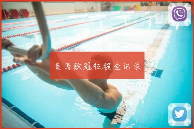 皇马欧冠征程全记录