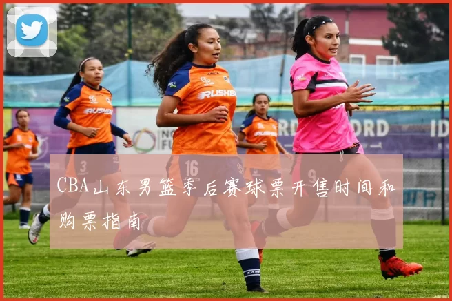 CBA山东男篮季后赛球票开售时间和购票指南