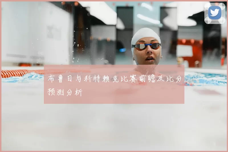 布鲁日与科特赖克比赛前瞻及比分预测分析